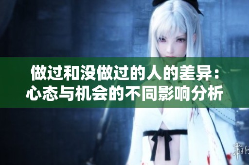 做过和没做过的人的差异：心态与机会的不同影响分析