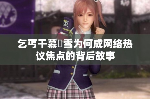 乞丐干慕葇雪为何成网络热议焦点的背后故事