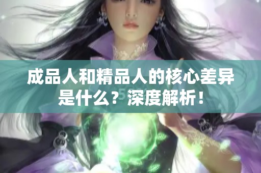 成品人和精品人的核心差异是什么？深度解析！