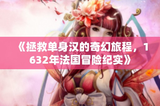 《拯救单身汉的奇幻旅程，1632年法国冒险纪实》