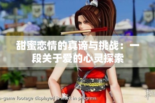 甜蜜恋情的真谛与挑战：一段关于爱的心灵探索