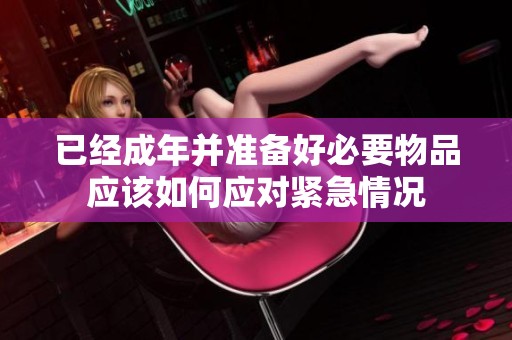 已经成年并准备好必要物品应该如何应对紧急情况