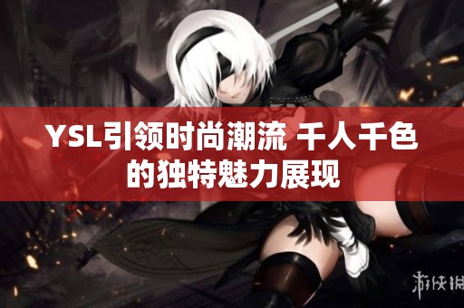 YSL引领时尚潮流 千人千色的独特魅力展现
