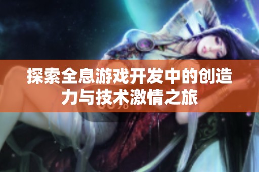 探索全息游戏开发中的创造力与技术激情之旅