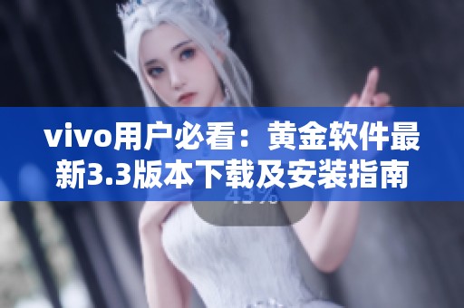 vivo用户必看：黄金软件最新3.3版本下载及安装指南