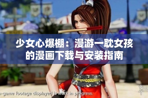 少女心爆棚：漫游一耽女孩的漫画下载与安装指南