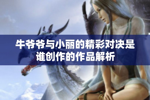 牛爷爷与小丽的精彩对决是谁创作的作品解析