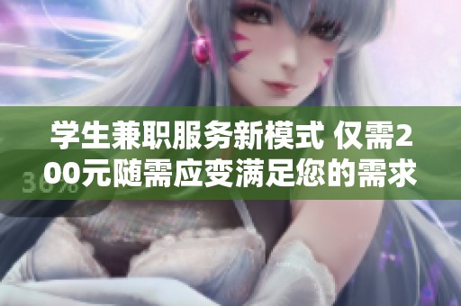 学生兼职服务新模式 仅需200元随需应变满足您的需求