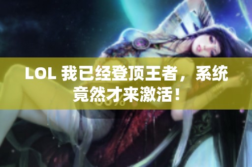 LOL 我已经登顶王者，系统竟然才来激活！