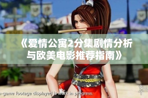 《爱情公寓2分集剧情分析与欧美电影推荐指南》