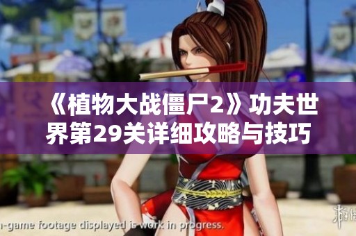 《植物大战僵尸2》功夫世界第29关详细攻略与技巧分享