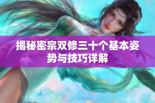 揭秘密宗双修三十个基本姿势与技巧详解