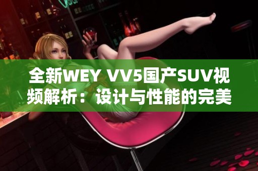 全新WEY VV5国产SUV视频解析：设计与性能的完美结合