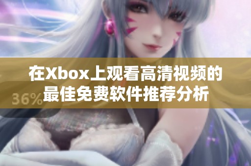 在Xbox上观看高清视频的最佳免费软件推荐分析