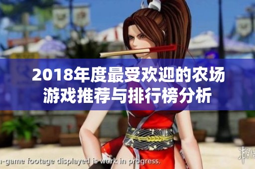 2018年度最受欢迎的农场游戏推荐与排行榜分析