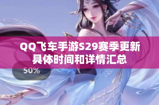 QQ飞车手游S29赛季更新具体时间和详情汇总