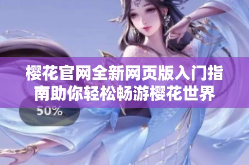 樱花官网全新网页版入门指南助你轻松畅游樱花世界