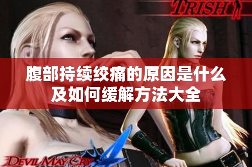 腹部持续绞痛的原因是什么及如何缓解方法大全