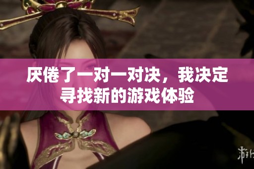 厌倦了一对一对决，我决定寻找新的游戏体验