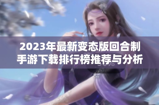 2023年最新变态版回合制手游下载排行榜推荐与分析