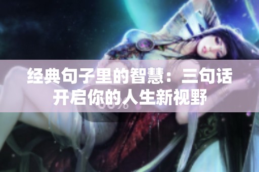 经典句子里的智慧：三句话开启你的人生新视野