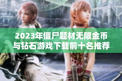 2023年僵尸题材无限金币与钻石游戏下载前十名推荐