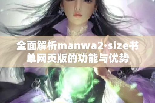 全面解析manwa2·size书单网页版的功能与优势