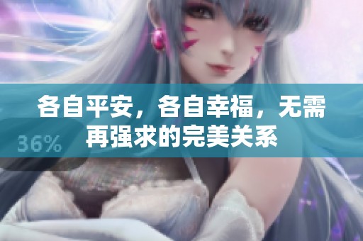 各自平安，各自幸福，无需再强求的完美关系