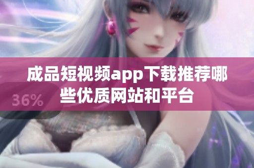 成品短视频app下载推荐哪些优质网站和平台