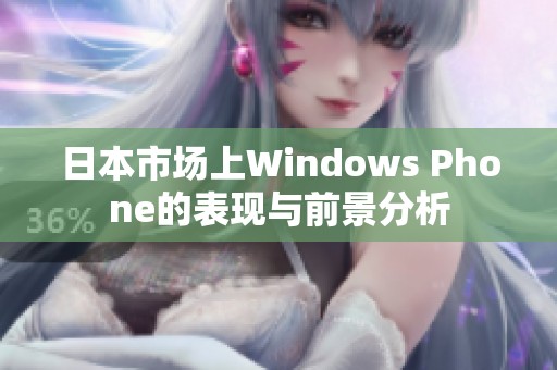 日本市场上Windows Phone的表现与前景分析