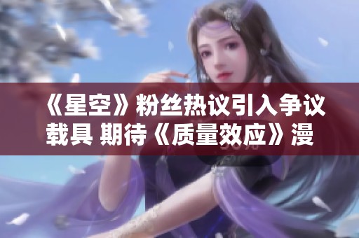 《星空》粉丝热议引入争议载具 期待《质量效应》漫游车回归游戏中
