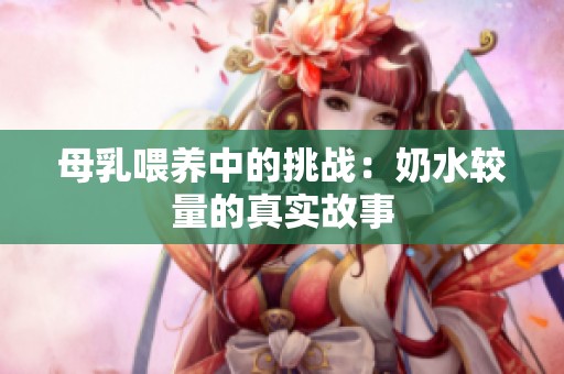 母乳喂养中的挑战：奶水较量的真实故事