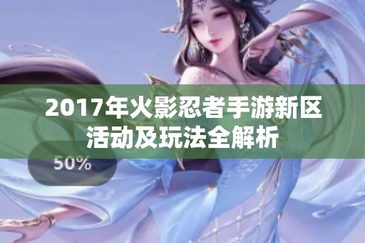 2017年火影忍者手游新区活动及玩法全解析