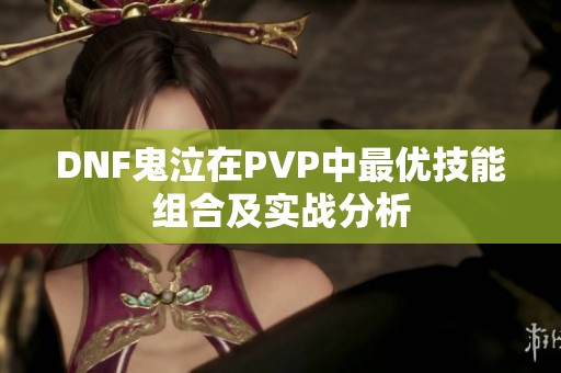 DNF鬼泣在PVP中最优技能组合及实战分析