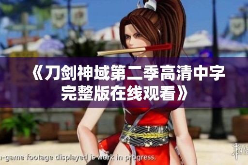 《刀剑神域第二季高清中字完整版在线观看》