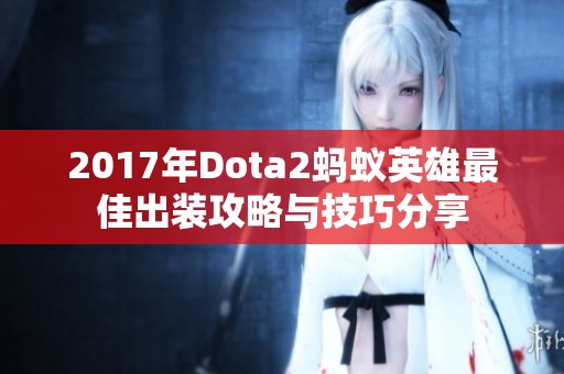 2017年Dota2蚂蚁英雄最佳出装攻略与技巧分享