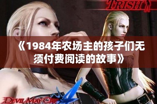 《1984年农场主的孩子们无须付费阅读的故事》