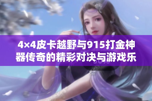 4×4皮卡越野与915打金神器传奇的精彩对决与游戏乐趣分析