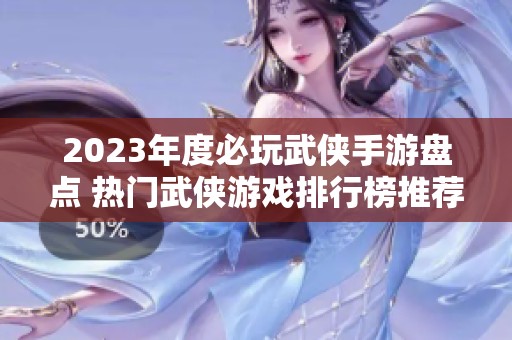 2023年度必玩武侠手游盘点 热门武侠游戏排行榜推荐