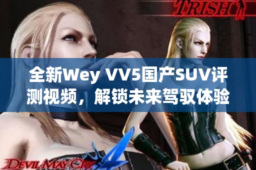 全新Wey VV5国产SUV评测视频，解锁未来驾驭体验
