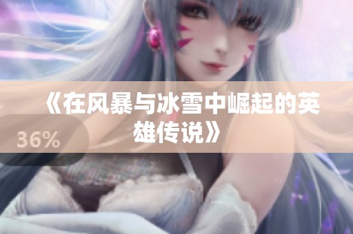 《在风暴与冰雪中崛起的英雄传说》
