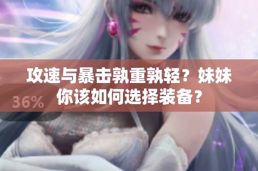 攻速与暴击孰重孰轻？妹妹你该如何选择装备？