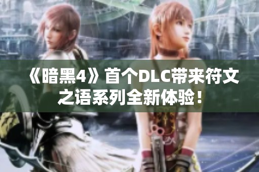 《暗黑4》首个DLC带来符文之语系列全新体验！