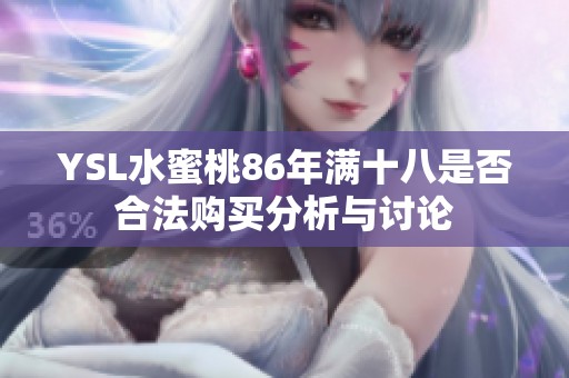 YSL水蜜桃86年满十八是否合法购买分析与讨论