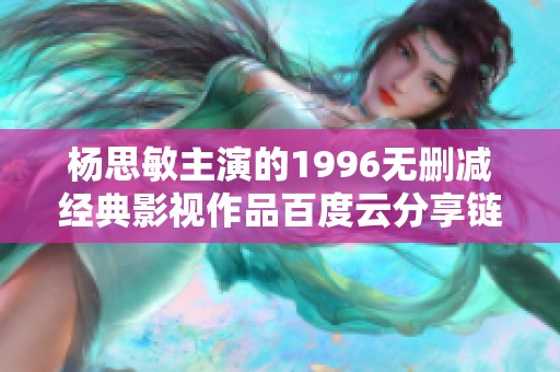 杨思敏主演的1996无删减经典影视作品百度云分享链接