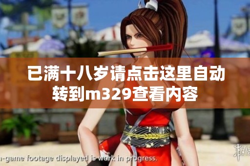 已满十八岁请点击这里自动转到m329查看内容