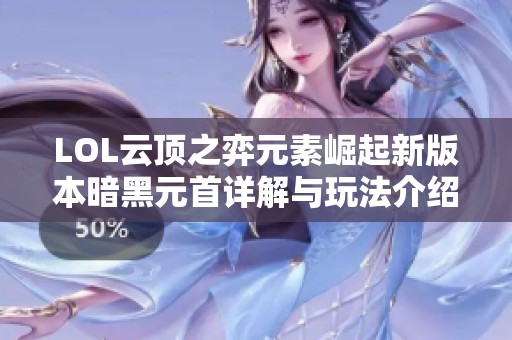 LOL云顶之弈元素崛起新版本暗黑元首详解与玩法介绍