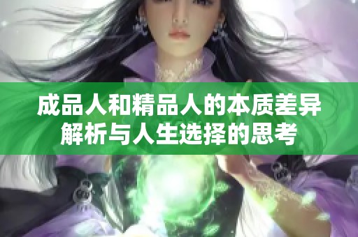 成品人和精品人的本质差异解析与人生选择的思考
