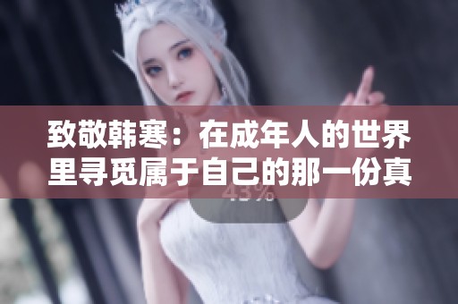致敬韩寒：在成年人的世界里寻觅属于自己的那一份真实