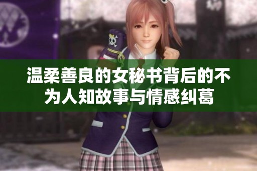 温柔善良的女秘书背后的不为人知故事与情感纠葛